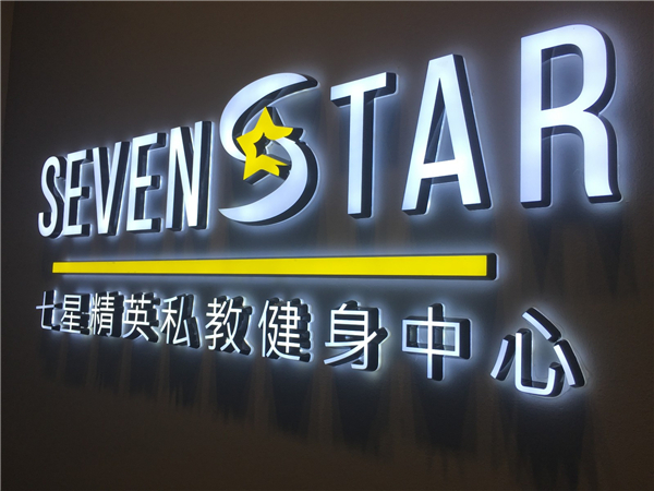 SevenStar七星精英私教健身中心（連鎖）