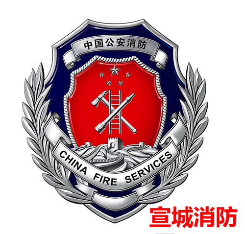 宣城(chéng)市經開區(qū)消防隊