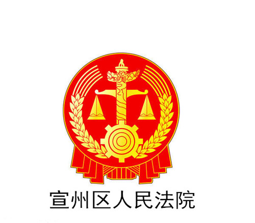 宣城(chéng)市宣州區(qū)人(rén)民法院