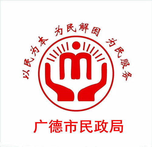 廣德市民政局