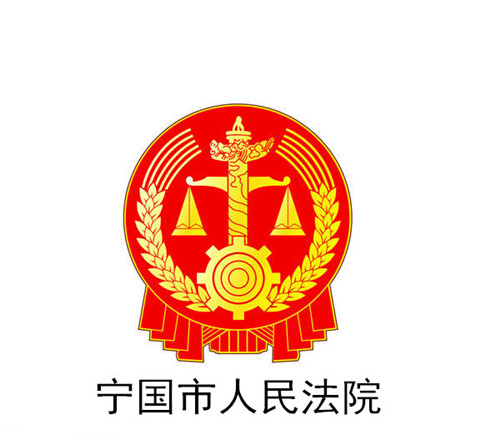 甯國市人(rén)民法院